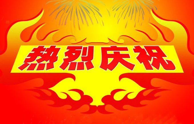 熱烈慶祝我司網(wǎng)站全新改版上線??！